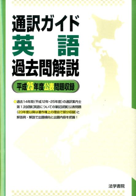 【中古】通訳ガイド英語過去問解説 平成25年度公表問題収録/法学書院/法学書院（単行本）