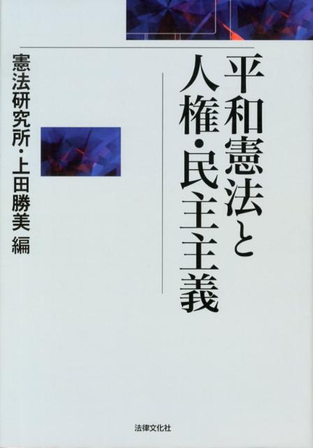 【中古】平和憲法と人権・民主主義/法律文化社/憲法研究所（単行本）