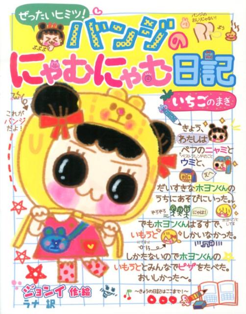 【中古】バンジのにゃむにゃむ日記 ぜったいヒミツ! いちごのまき/ポプラ社/ジョンイ(単行本)