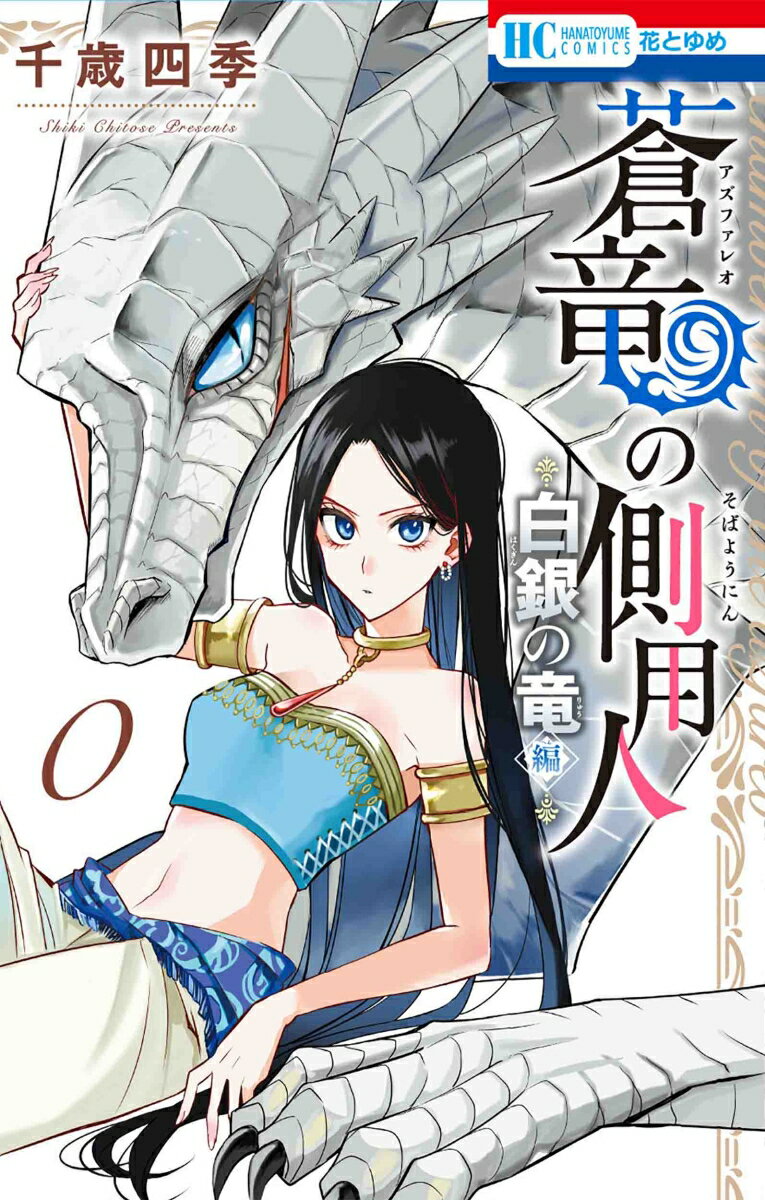 Shogakukan Ciao C - 【中古】蒼竜の側用人〜白銀の竜編〜 0/白泉社/千歳四季（コミック）