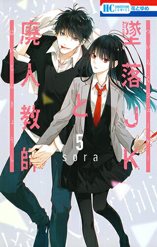 Shueisha Queens C - 【中古】墜落JKと廃人教師 5/白泉社/sora（コミック）