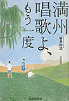 【中古】満州唱歌よ、もう一度/産經新聞出版/喜多由浩（単行本（ソフトカバー））