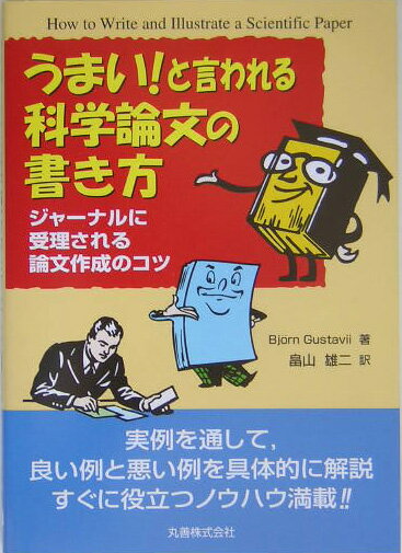 【中古】うまい！と言われる科学論文の書き方 ジャ-ナルに受理される論文作成のコツ/丸善出版/ビョルン・グスタ-ヴィ（単行本）