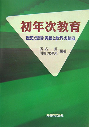 【中古】初年次教育 歴史・理論・実践と世界の動向/丸善出版/濱名篤（単行本（ソフトカバー））