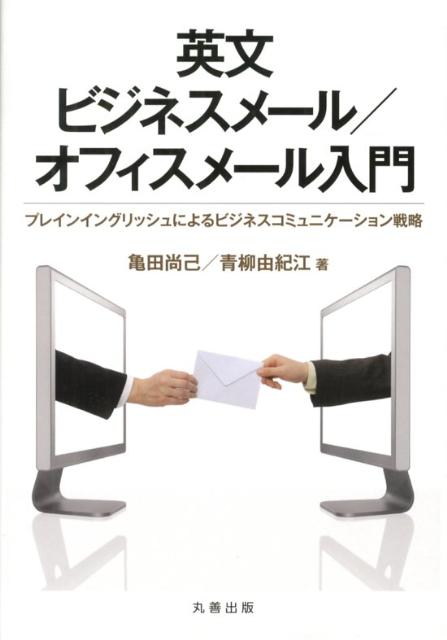 【中古】英文ビジネスメ-ル／オフィスメ-ル入門 プレインイングリッシュによるビジネスコミュニケ-シ/丸善出版/亀田尚己（単行本）