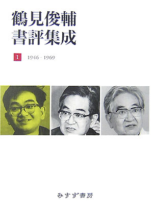 【中古】鶴見俊輔書評集成 1（1946-1969）/みすず書房/鶴見俊輔（単行本）