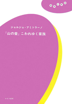 【中古】『山の音』こわれゆく家族/みすず書房/ジョルジョ・アミトラ-ノ（単行本（ソフトカバー））
