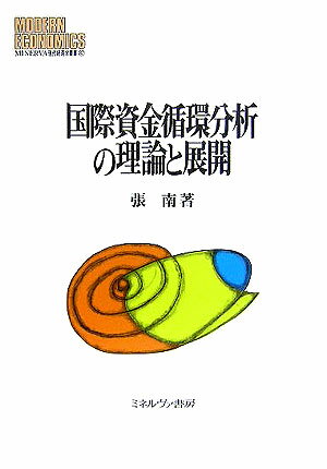 【中古】国際資金循環分析の理論と展開/ミネルヴァ書房/張南（単行本）