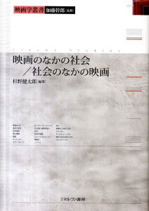 【中古】映画のなかの社会/社会のなかの映画/ミネルヴァ書房/杉野健太郎(単行本)