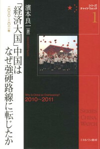 【中古】「経済大国」中国はなぜ強硬路線に転じたか 2010〜2011年/ミネルヴァ書房/濱本良一(単行本)