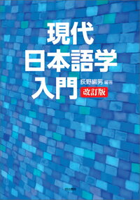 【中古】現代日本語学入門 改訂版/明治書院/荻野綱男（単行本）
