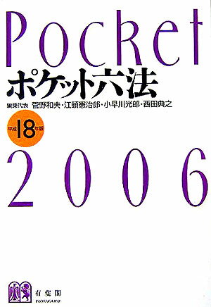 【中古】ポケット六法 平成18年版/有斐閣/菅野和夫（単行本）