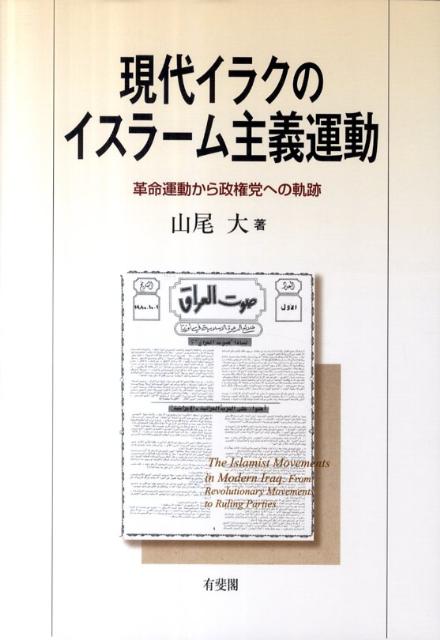 【中古】現代イラクのイスラ-ム主義運動 革命運動から政権党への軌跡/有斐閣/山尾大（単行本）