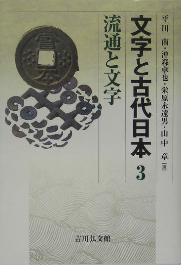 【中古】文字と古代日本 3/吉川弘文館/平川南（単行本）