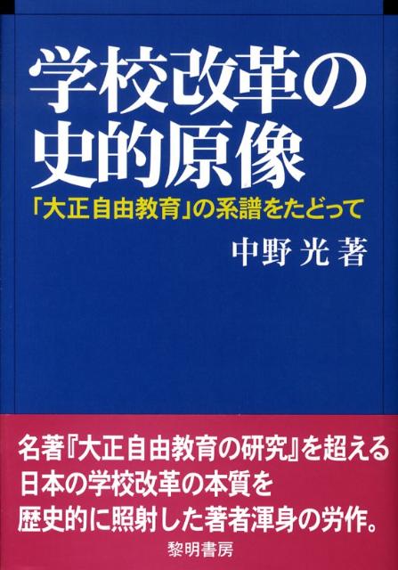 【中古】学校改革の史的原像 「大正自由教育」の系譜をたどって/黎明書房/中野光（単行本）