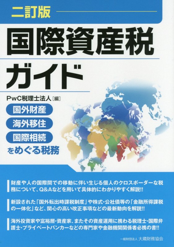【中古】国際資産税ガイド 国外財産・海外移住・国際相続をめぐる税務 2訂版/大蔵財務協会/PwC税理士法..