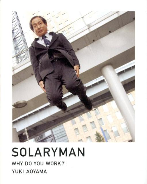 【中古】ソラリ-マン 働くって何なんだ？！/パイインタ-ナショナル/青山裕企（単行...