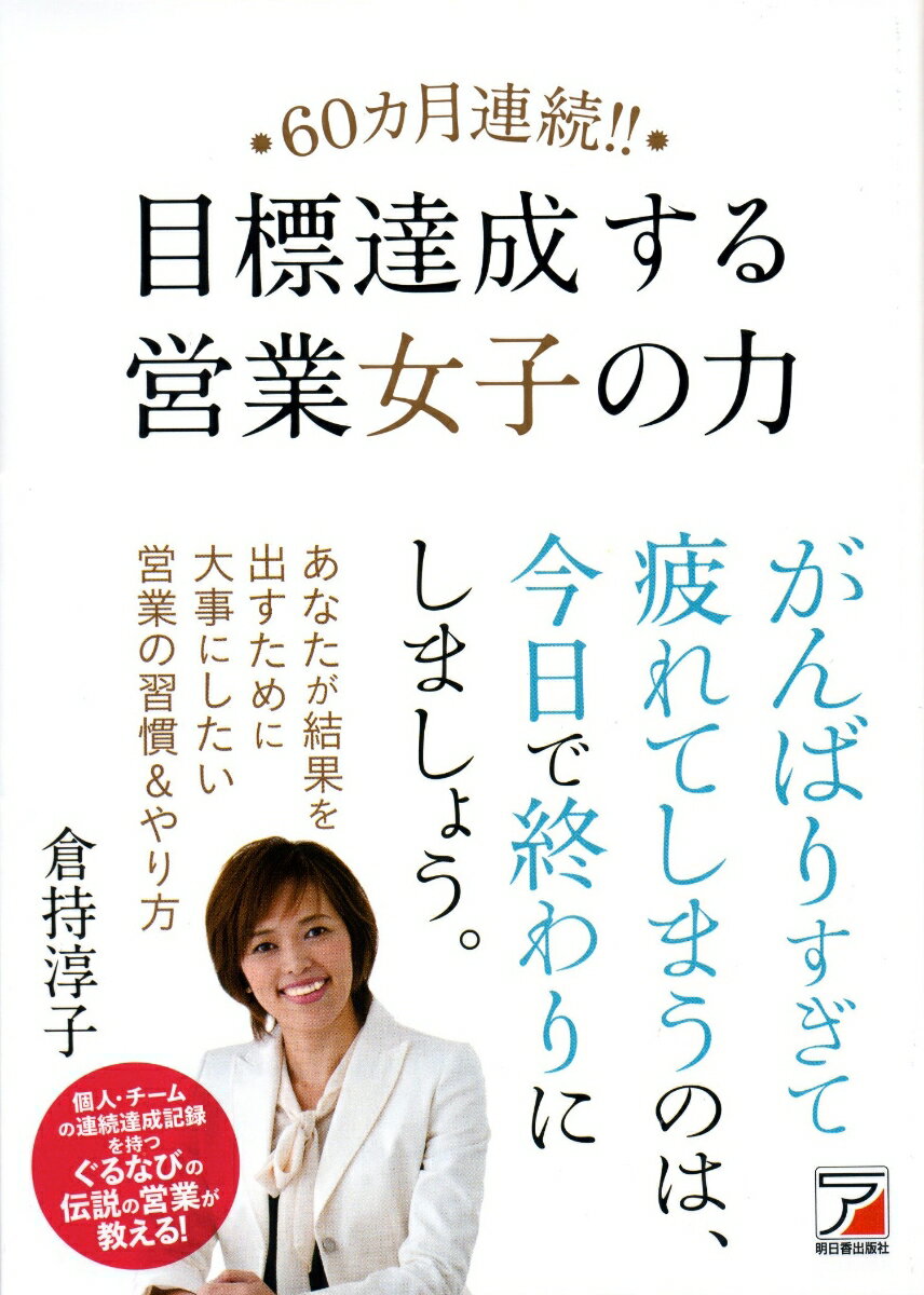 【中古】60カ月連続！！目標達成する営業女子の力/明日香出版社/倉持淳子（単行本（ソフトカバー））