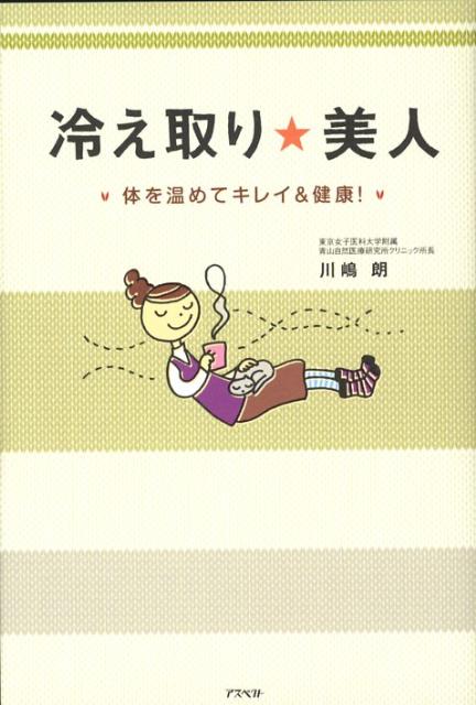 【中古】冷え取り・美人 体を温めてキレイ＆健康！/アスペクト/川嶋朗（単行本）
