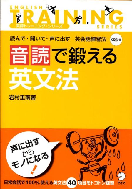 【中古】音読で鍛える英文法 読んで・聞いて・声に出す英会話練習法/アルク（品川区）/岩村圭南（単行本）