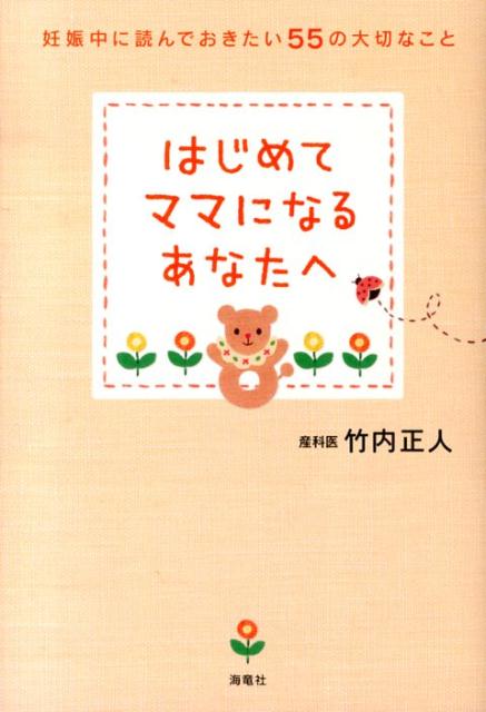 【中古】はじめてママになるあなたへ 妊娠中に読んでおきたい55の大切なこと/海竜社/竹内正人（単行本（ソフトカバー））
