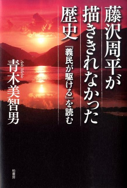 【中古】藤沢周平が描ききれなかった歴史 『義民が駆ける』を読む/柏書房/青木美智男（単行本）