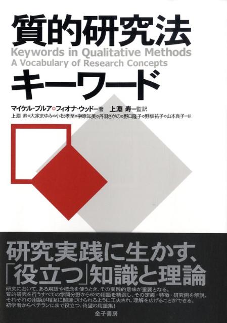 【中古】質的研究法キ-ワ-ド/金子書房/マイケル・ブルア（単行本）