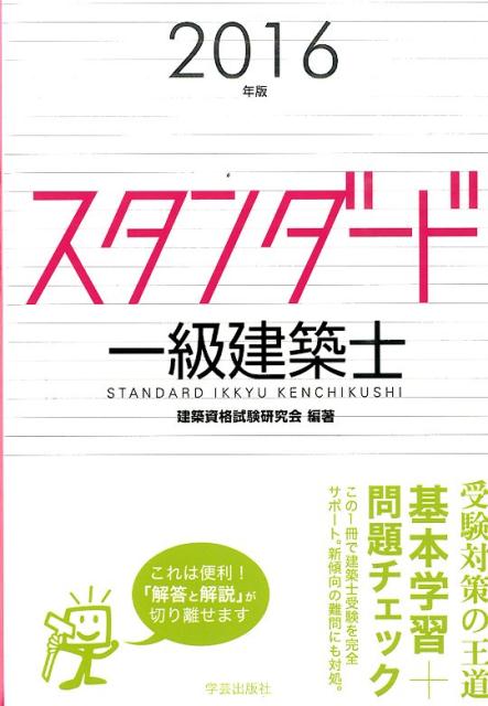 【中古】スタンダ-ド一級建築士 2016年版/学芸出版社（京都）/建築資格試験研究会（単行本（ソフトカバー））