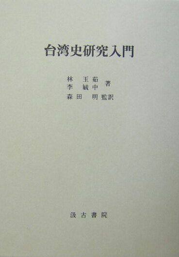 【中古】台湾史研究入門/汲古書院/林玉茹（単行本）