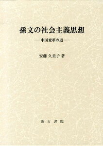 【中古】孫文の社会主義思想 中国変革の道/汲古書院/安藤久美子(単行本)