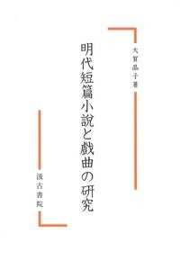 【中古】明代短篇小説と戲曲の研究/汲古書院/大賀晶子（単行本）