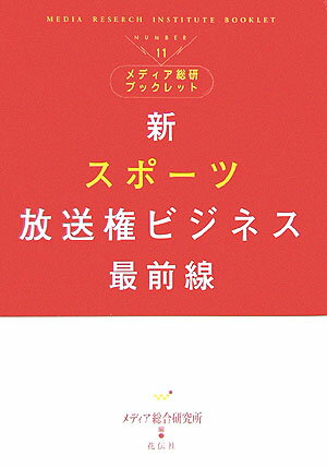 【中古】新スポ-ツ放送権ビジネス最前線/花伝社/メディア総合研究所（単行本）