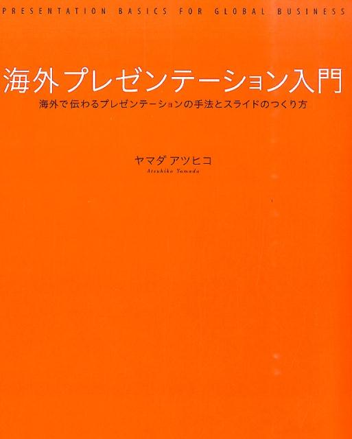 【中古】海外プレゼンテ-ション入門 海外で伝わるプレゼンテ-ションの手法とスライドのつ/グラフィック..