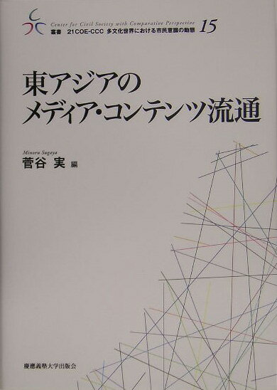 【中古】東アジアのメディア・コンテンツ流通/慶應義塾大学出版会/菅谷実（単行本）