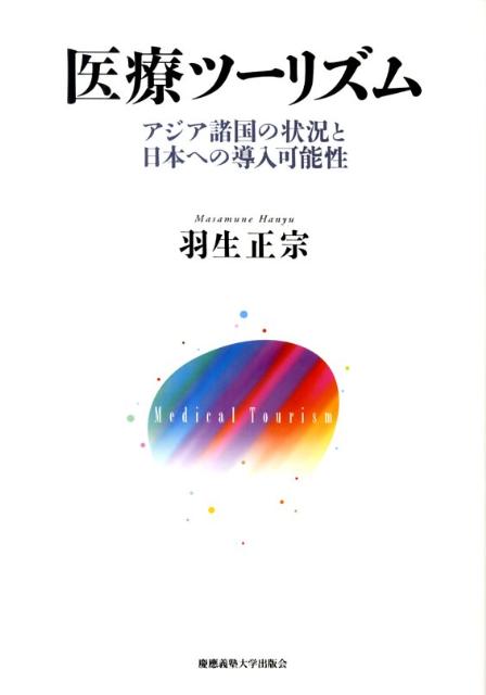 【中古】医療ツ-リズム アジア諸国の状況と日本への導入可能性/慶應義塾大学出版会/羽生正宗（単行本）