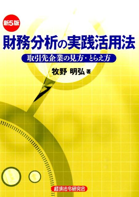 【中古】財務分析の実践活用法 取引先企業の見方・とらえ方 新5版/経済法令研究会/牧野明弘（単行本）