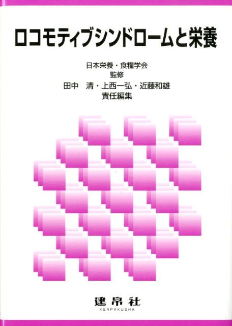 【中古】ロコモティブシンドロ-ムと栄養/建帛社/田中清（食物栄養学）（単行本）