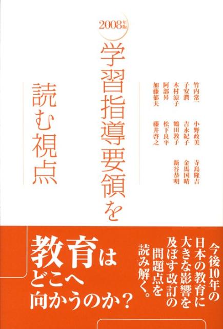 乐天商城 - 【中古】2008年版学習指導要領を読む視点/白澤社/竹内常一（単行本）