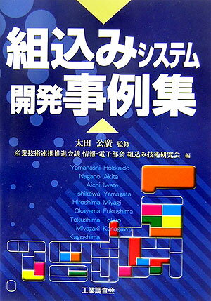 【中古】組込みシステム開発事例集/工業調査会/産業技術連携推進会議（単行本）