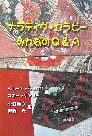 【中古】ナラティヴ・セラピ-みんなのQ＆A/金剛出版/ショ-ナ・ラッセル（単行本）