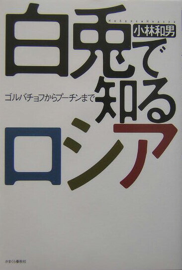 【中古】白兎で知るロシア ゴルバチョフからプ-チンまで/かまくら春秋社/小林和男（単行本）