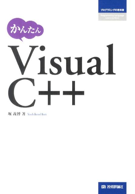【中古】かんたんVisual　C＋＋/技術評論社/堀義博（単行本（ソフトカバー））