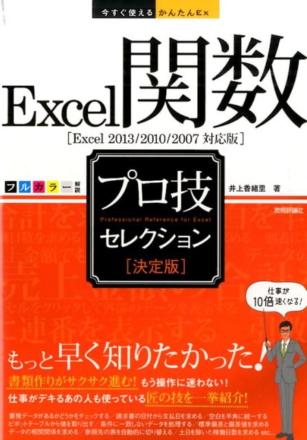 【中古】Excel関数プロ技セレクション 決定版　Excel　2013／2010／2007対/技術評論社/井上香緒里（単行本（ソフトカバー））