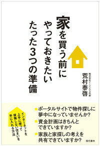 【中古】家を買う前にやっておきたいたった3つの準備/現代書林/荒村泰啓（単行本（ソフトカバー））
