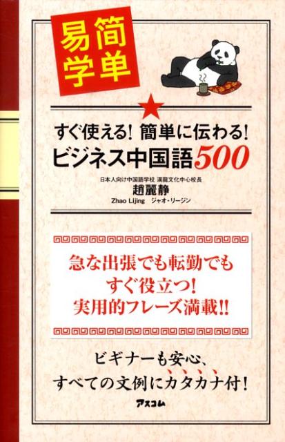 【中古】すぐ使える！簡単に伝わる！ビジネス中国語500/アスコム/趙麗静（新書）