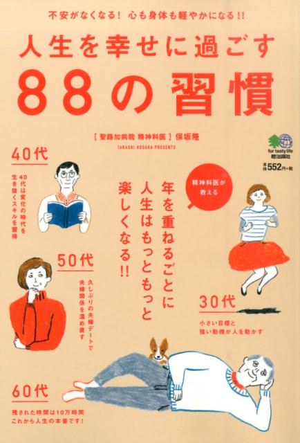 【中古】人生を幸せに過ごす88の習慣 不安がなくなる！心も身体も軽やかになる！！/〓出版社/保坂隆（単行本（ソフトカバー））