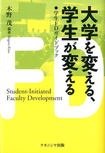 【中古】大学を変える、学生が変える 学生FDガイドブック/ナカニシヤ出版/木野茂（単行本）
