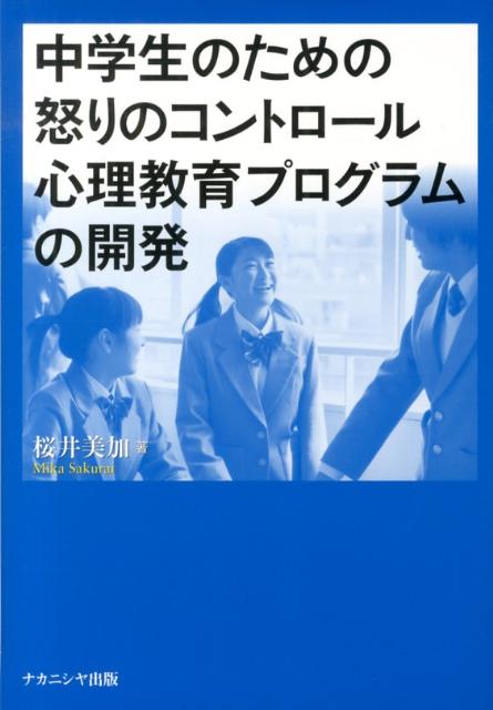 【中古】中学生のための怒りのコントロ-ル心理教育プログラムの開発/ナカニシヤ出版/桜井美加（単行本）