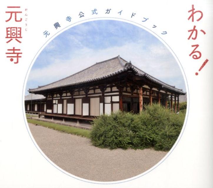 【中古】わかる！元興寺 元興寺公式ガイドブック/ナカニシヤ出版/元興寺（単行本（ソフトカバー））