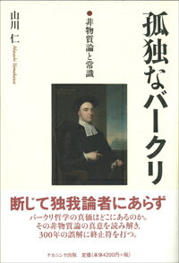 【中古】孤独なバークリ 非物質論と常識/ナカニシヤ出版/山川仁（単行本）
